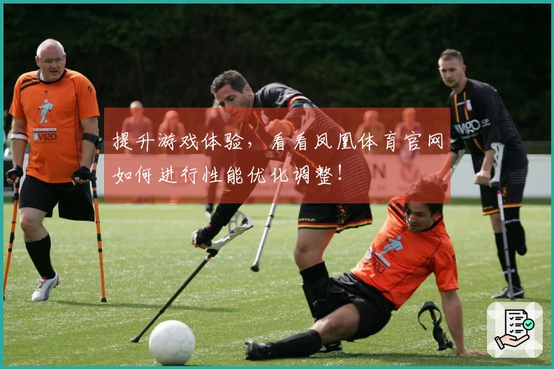 提升游戏体验，看看凤凰体育官网如何进行性能优化调整！