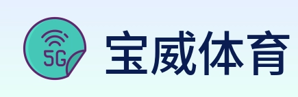 宝威体育 logo